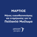 Janssen_Μάρτιος_Μήνας για το πολλαπλό μυέλωμα