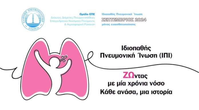Ιδιοπαθής Πνευμονική Ίνωση «ΖΩντας με μία χρόνια νόσο – Κάθε ανάσα, μια ιστορία»