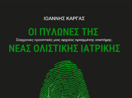 ΟΙ-ΠΥΛΩΝΕΣ-ΤΗΣ-ΝΕΑΣ-ΟΛΙΣΤΙΚΗΣ-ΙΑΤΡΙΚΗΣ