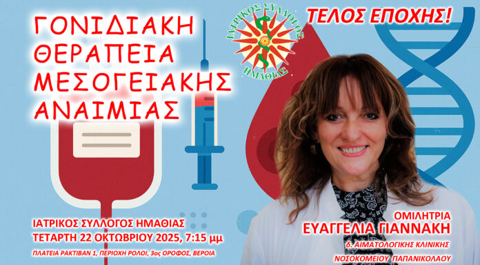 Γονιδιακή θεραπεία για ασθενείς με εξαρτώμενη από μεταγγίσεις μεσογειακή αναιμία: Τέλος εποχής