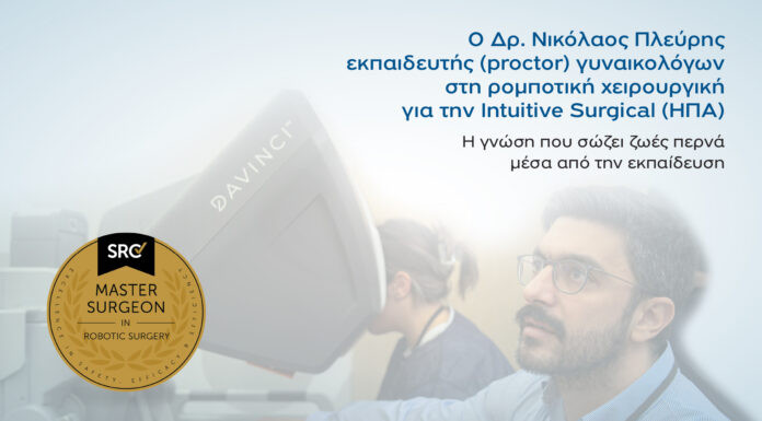 Επίσημος εκπαιδευτής στη ρομποτική χειρουργική για γυναικολόγους o δρ Νικόλαος Πλεύρης